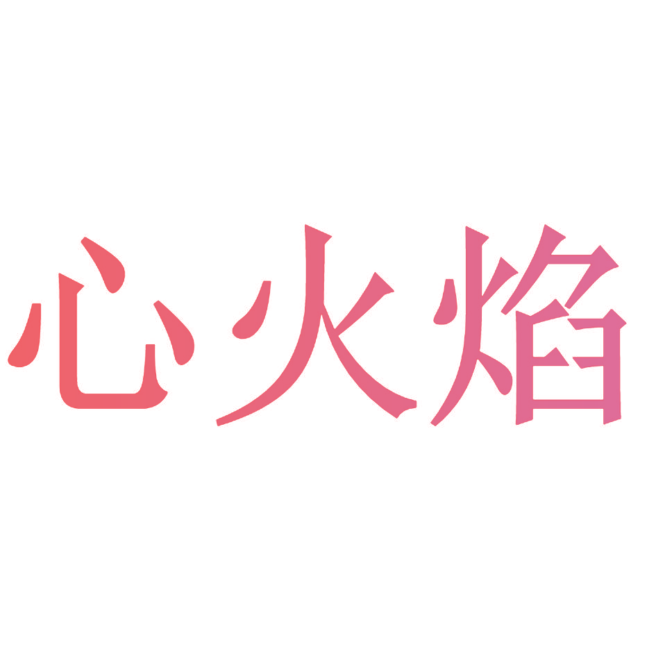 心火焰