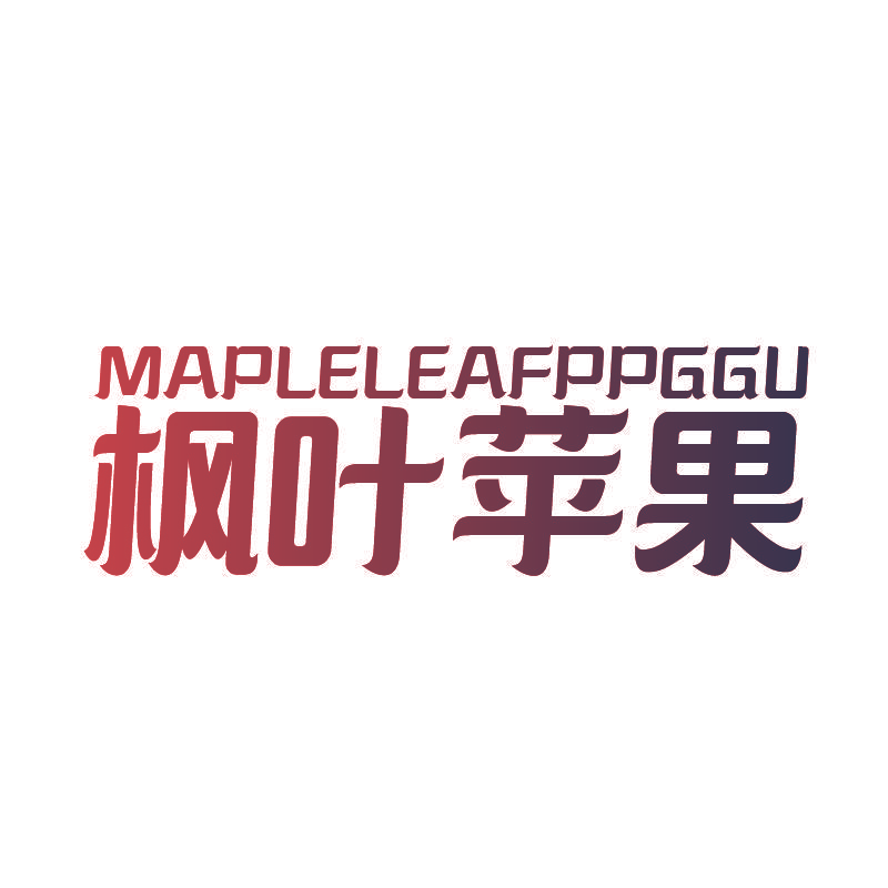 枫叶苹果 MAPLELEAFPPGGU