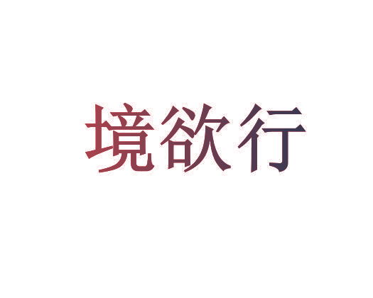 境欲行