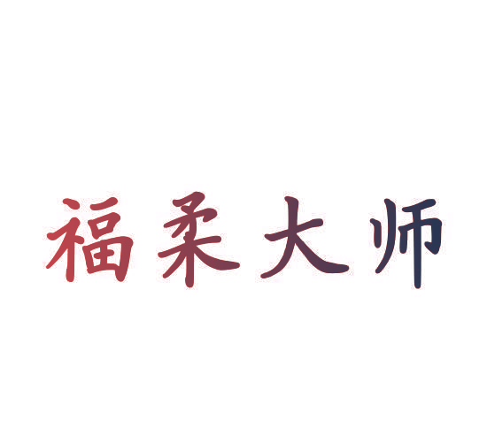 福柔大师