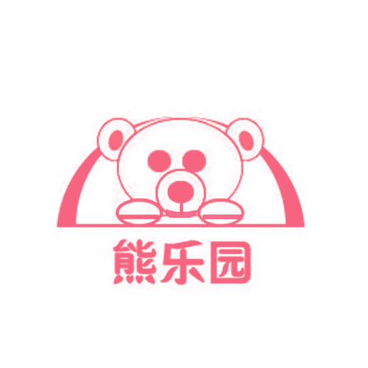 熊乐园