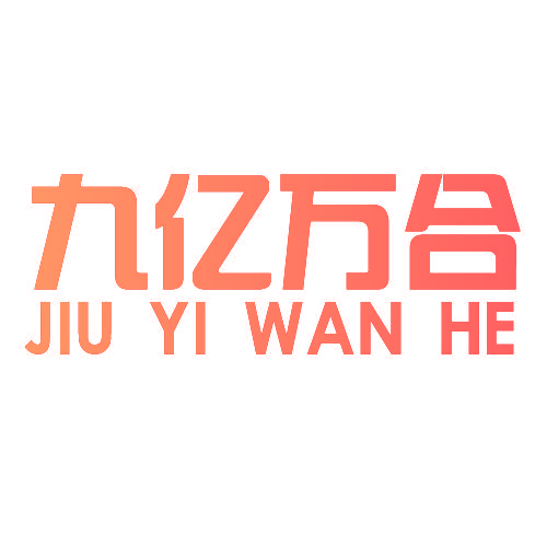 九亿万合