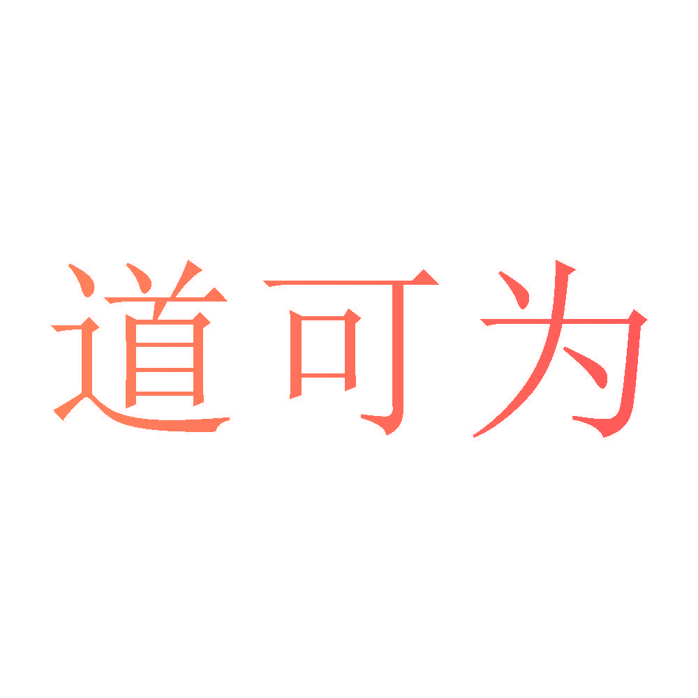 道可为