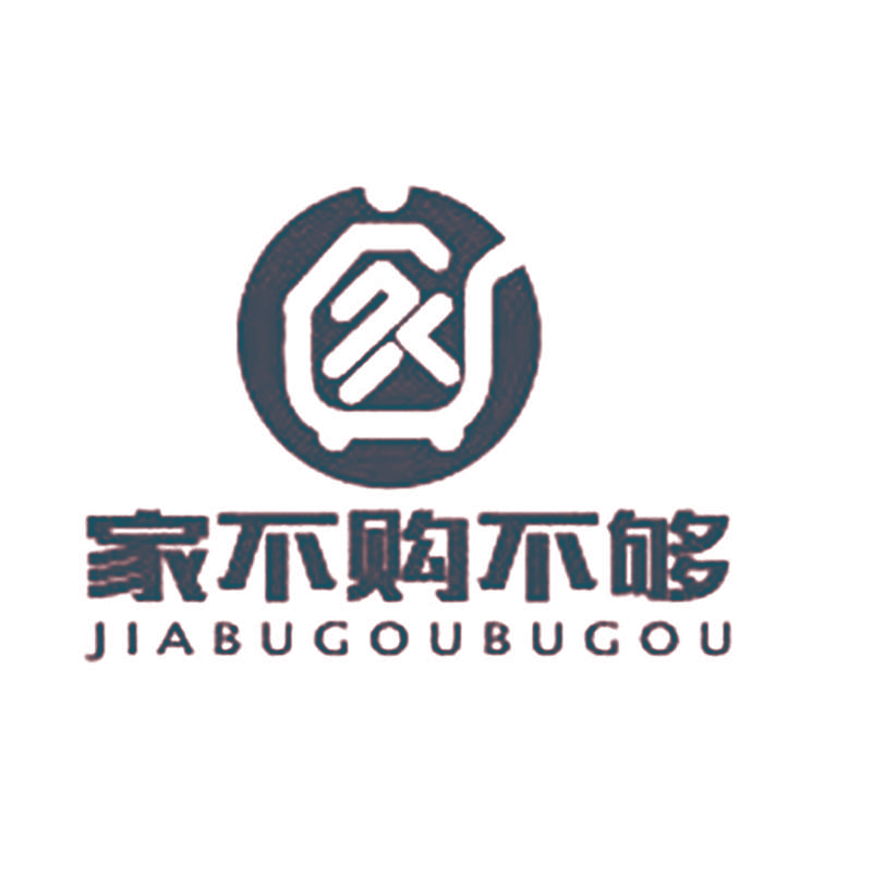 家不购不够
