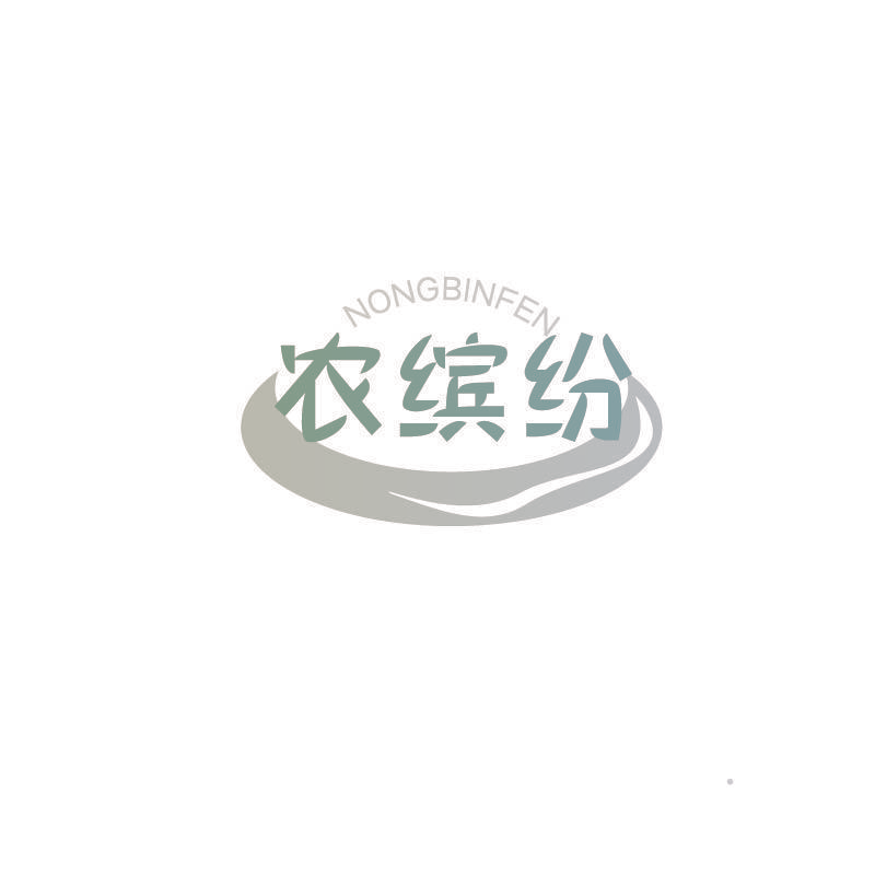 农缤纷