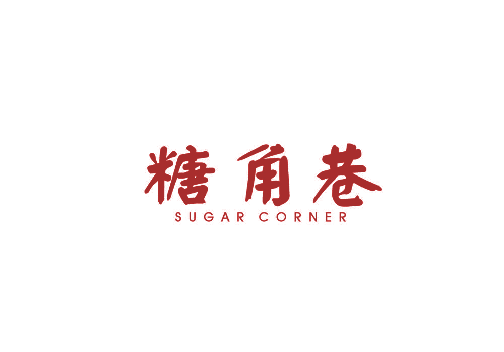糖角巷 SUGAR CORNER