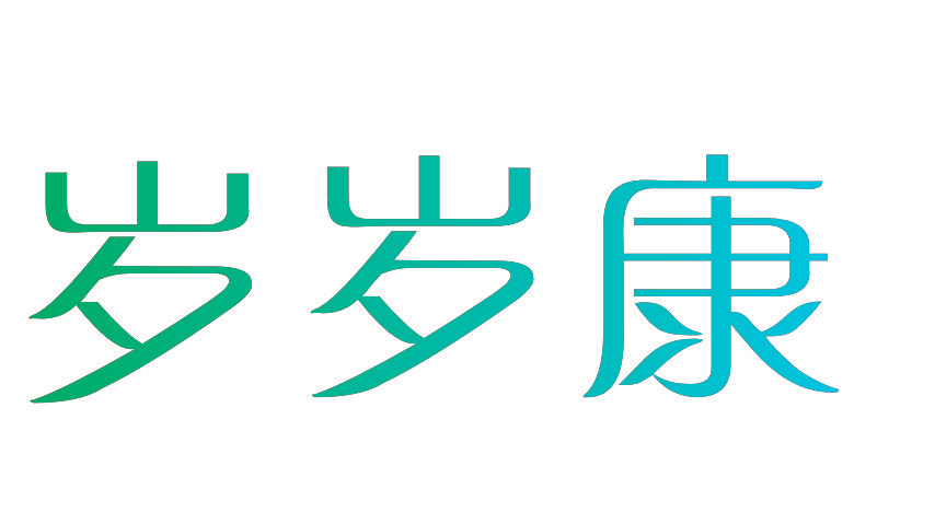 岁岁康