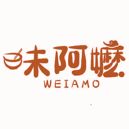 味阿嬷
