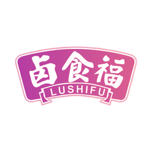 卤食福