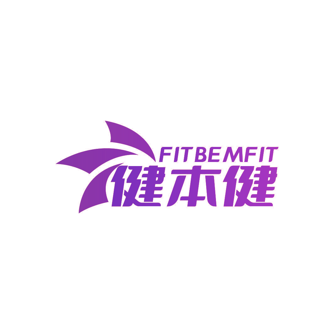 健本健 FIT BE MFIT