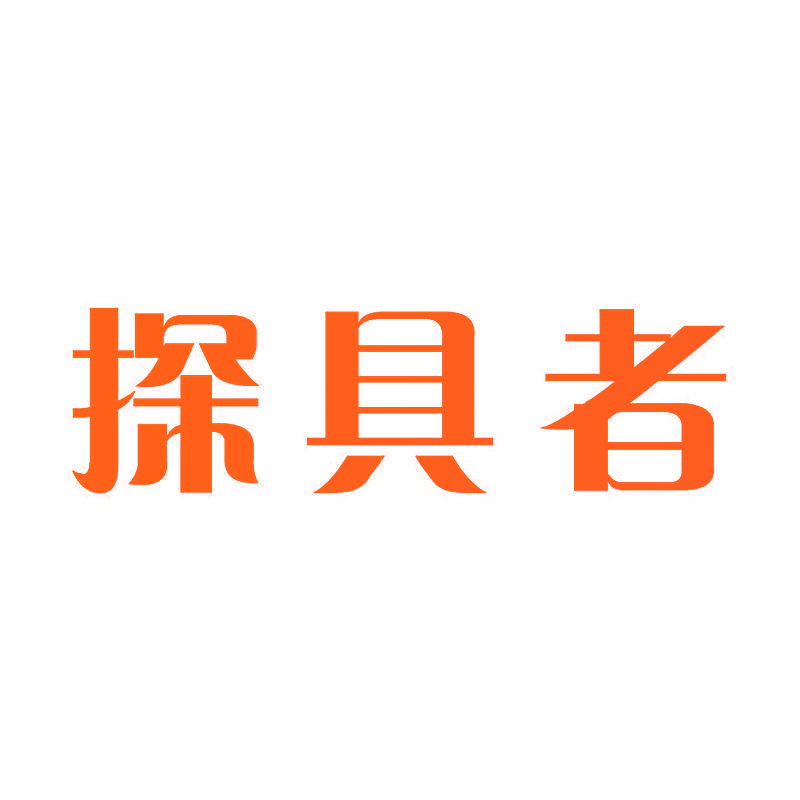 探具者