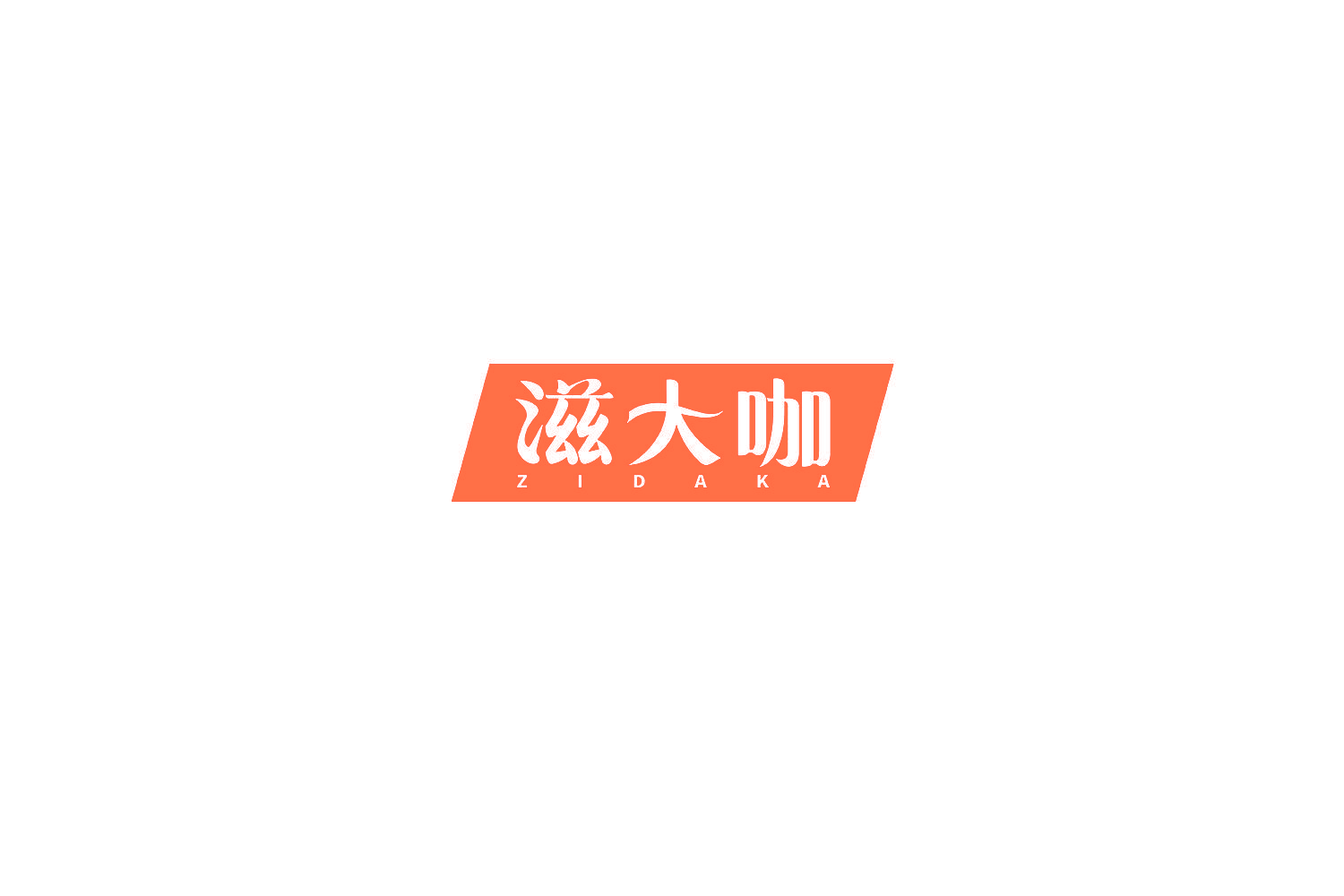 滋大咖