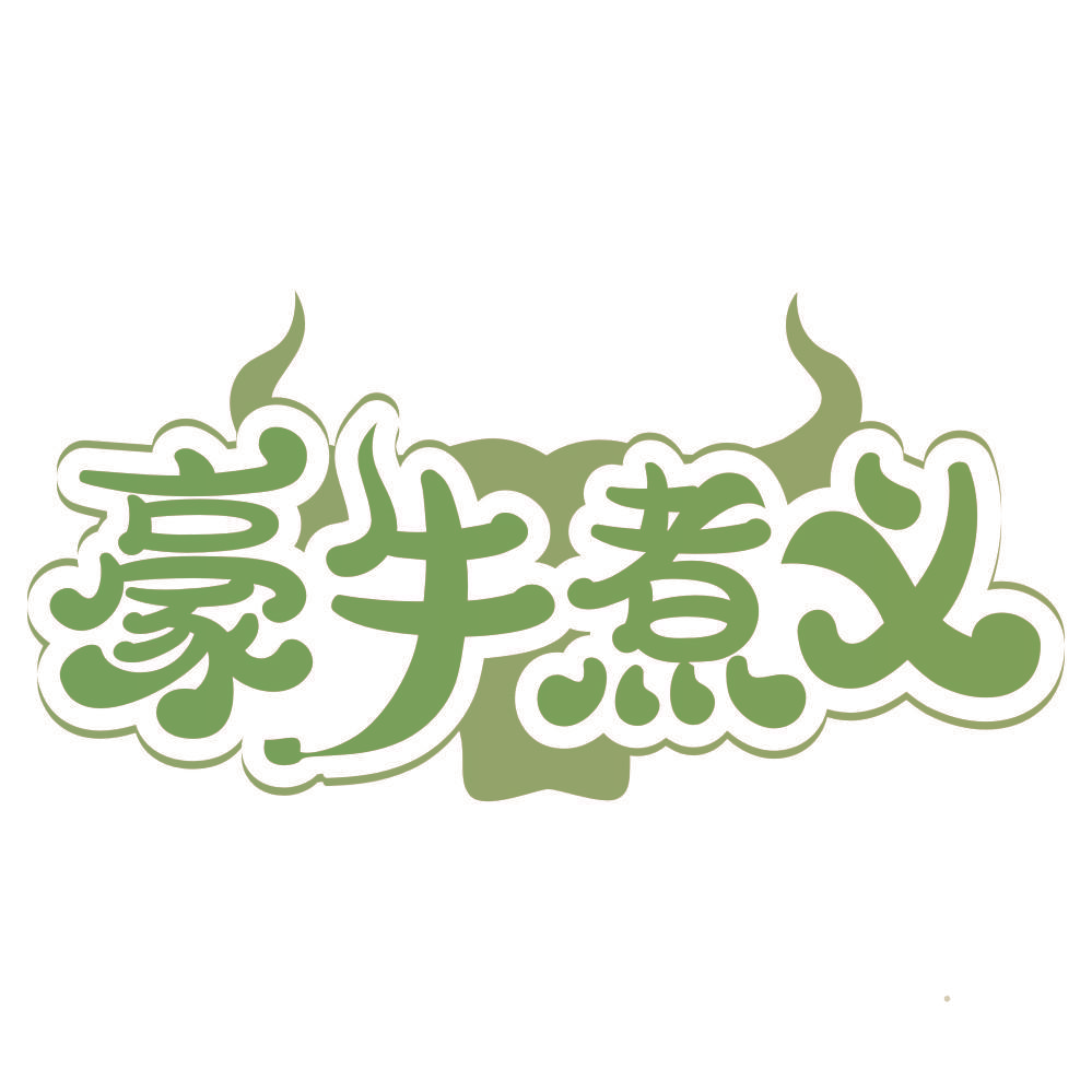豪牛煮义
