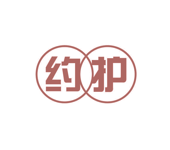 约护