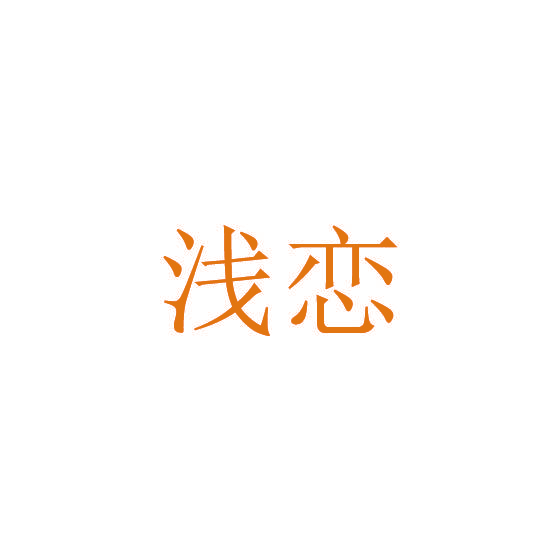 浅恋