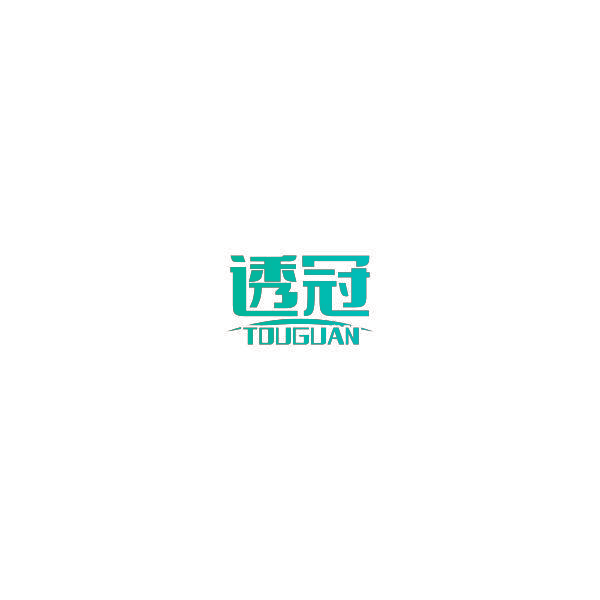 透冠
