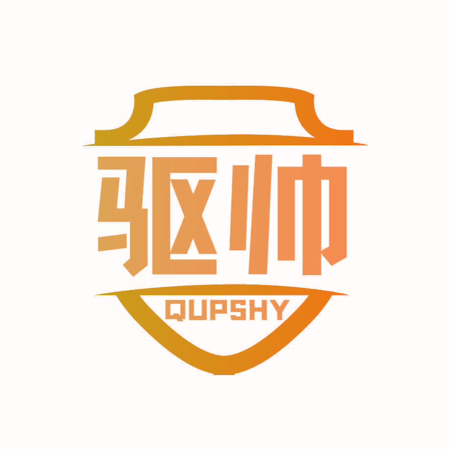 驱帅 QUPSHY