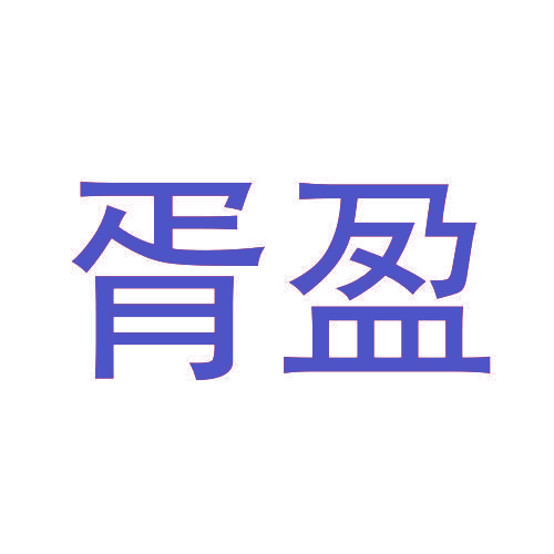 胥盈