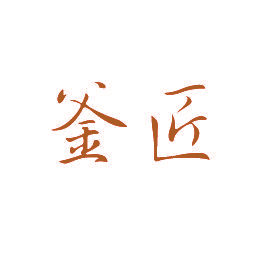 釜匠
