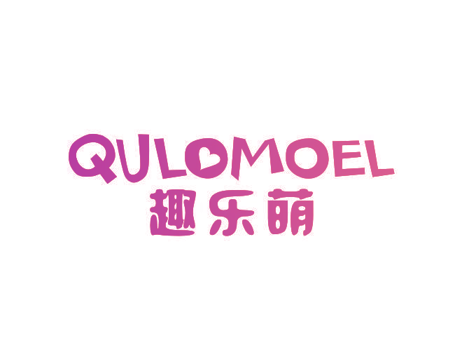 趣乐萌 QULOMOEL