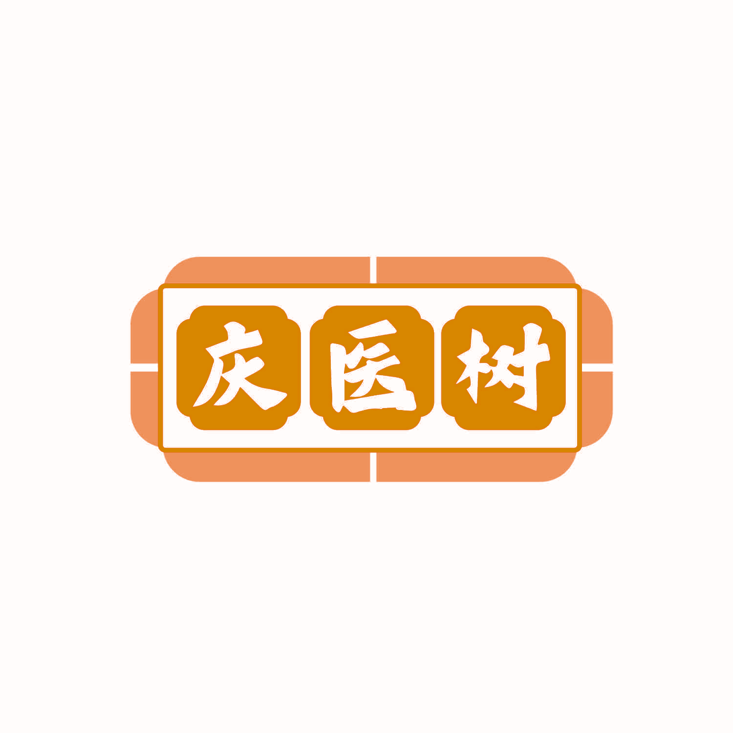 庆医树