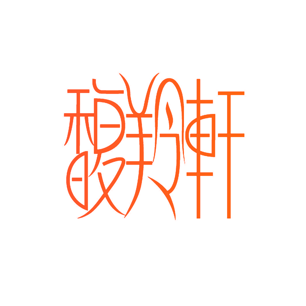 馥羚轩