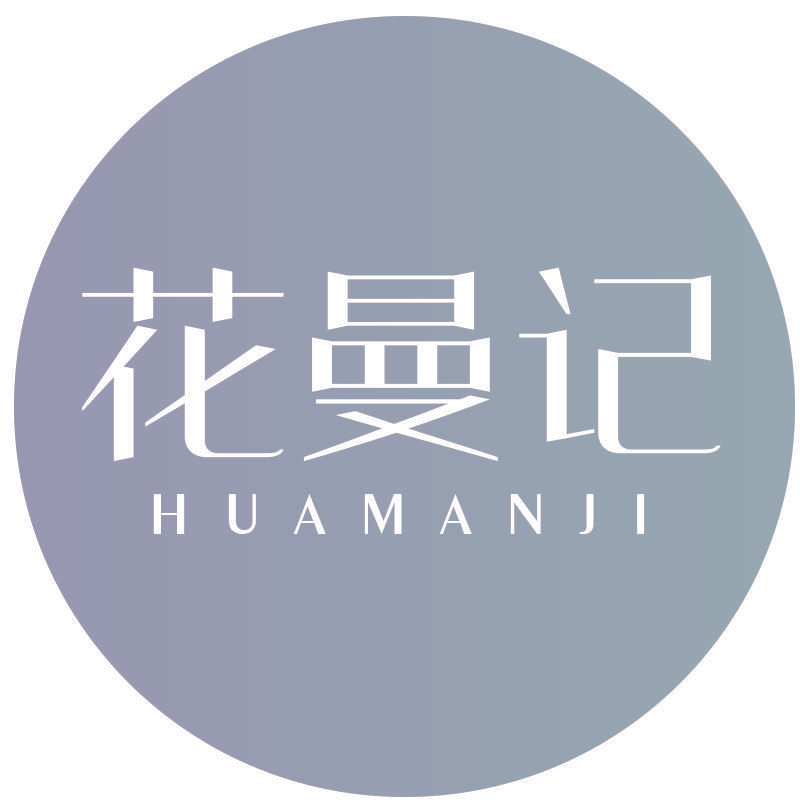 花曼记