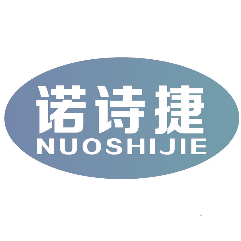 诺诗捷Nuoshijie