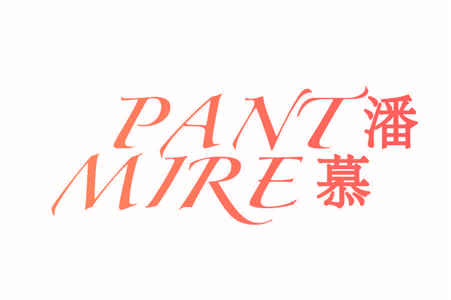 潘慕 PANT MIRE