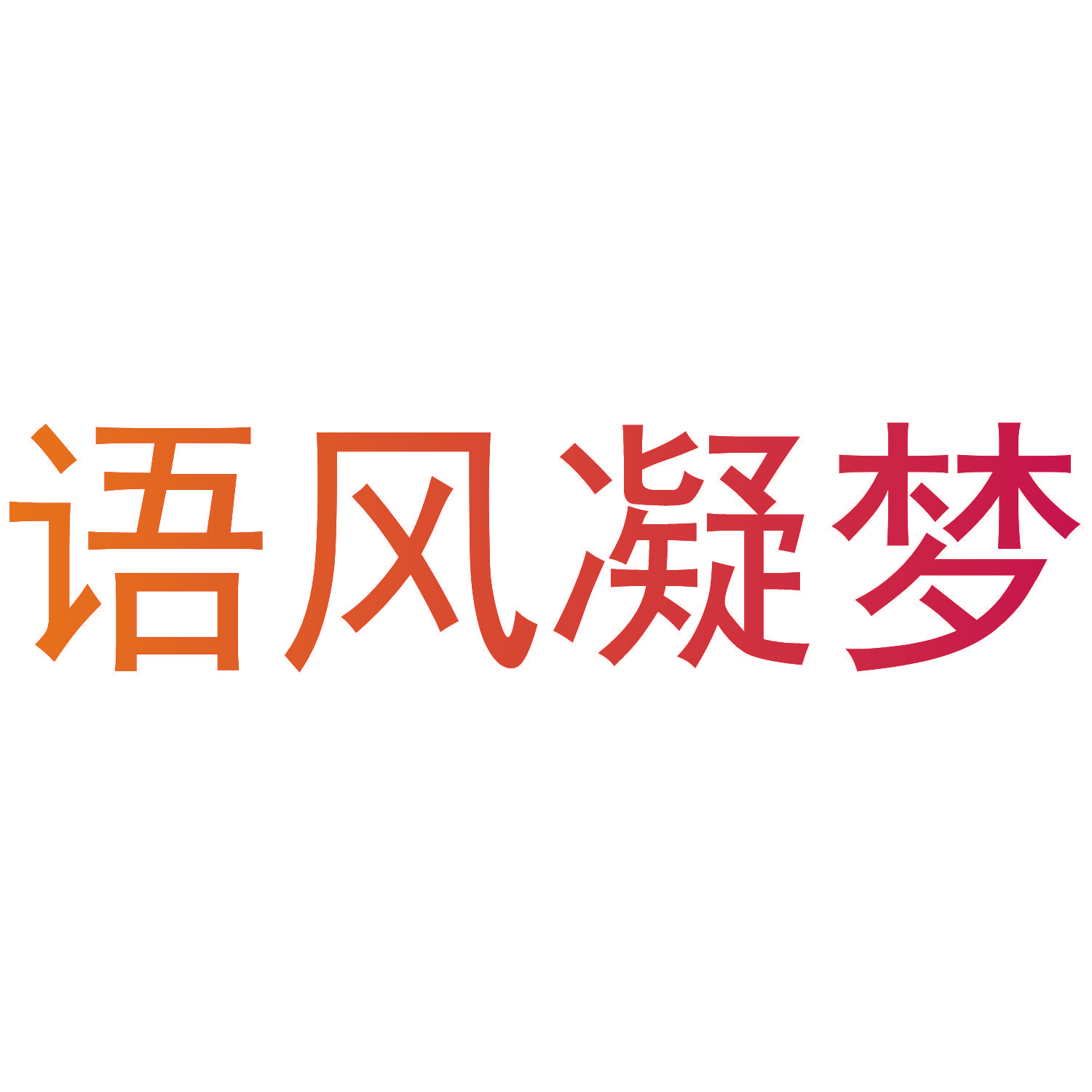 语风凝梦