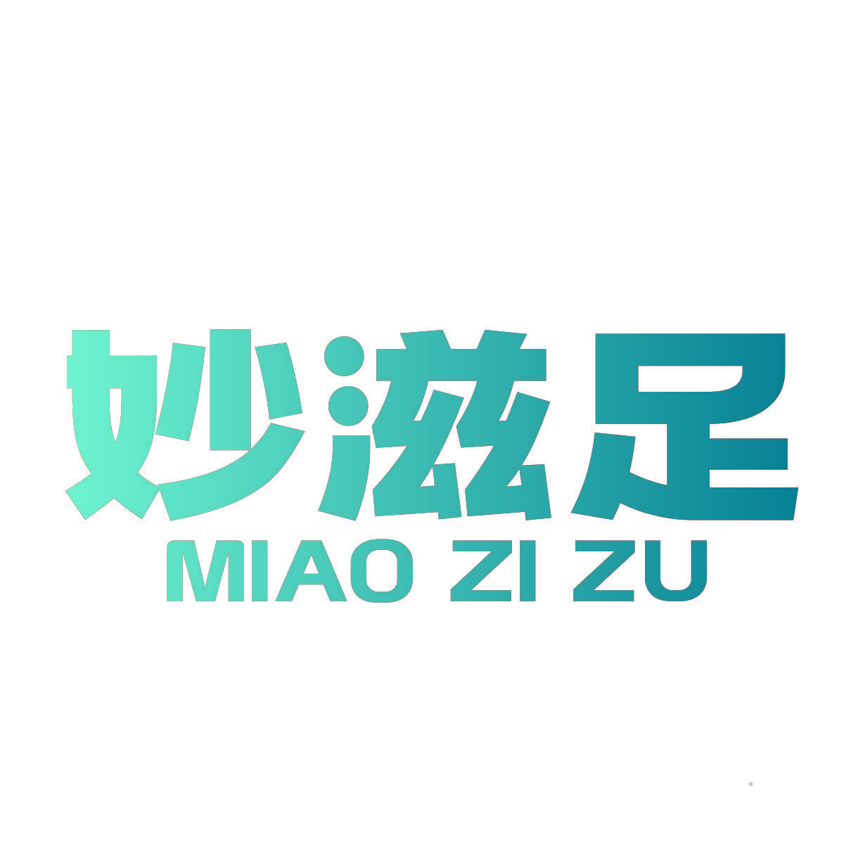 妙滋足