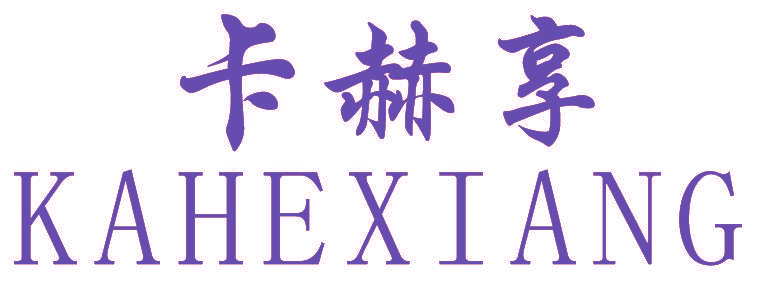 卡赫享