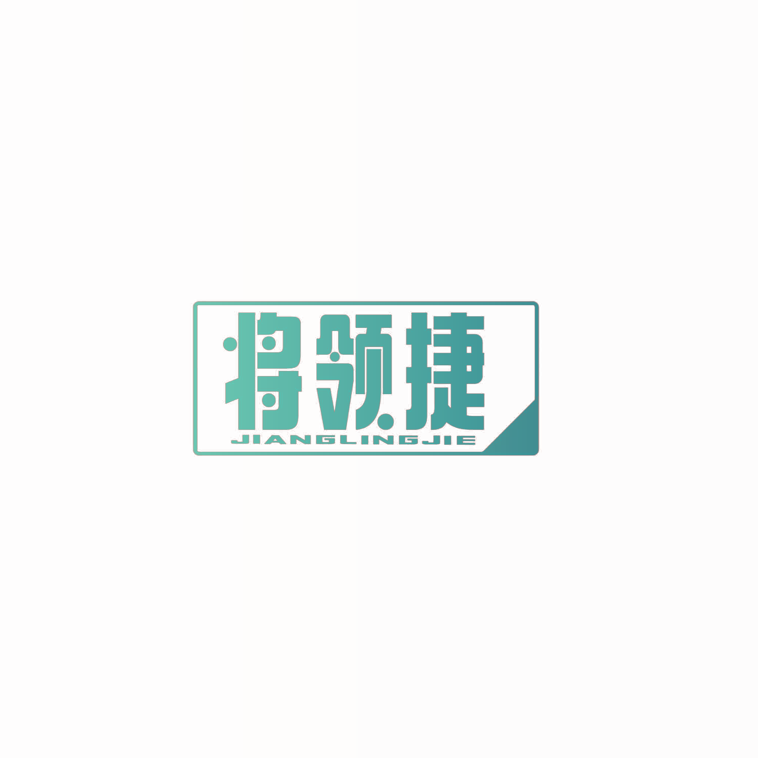 将领捷
