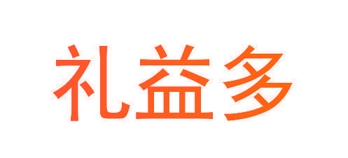 礼益多