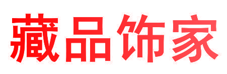 藏品饰家