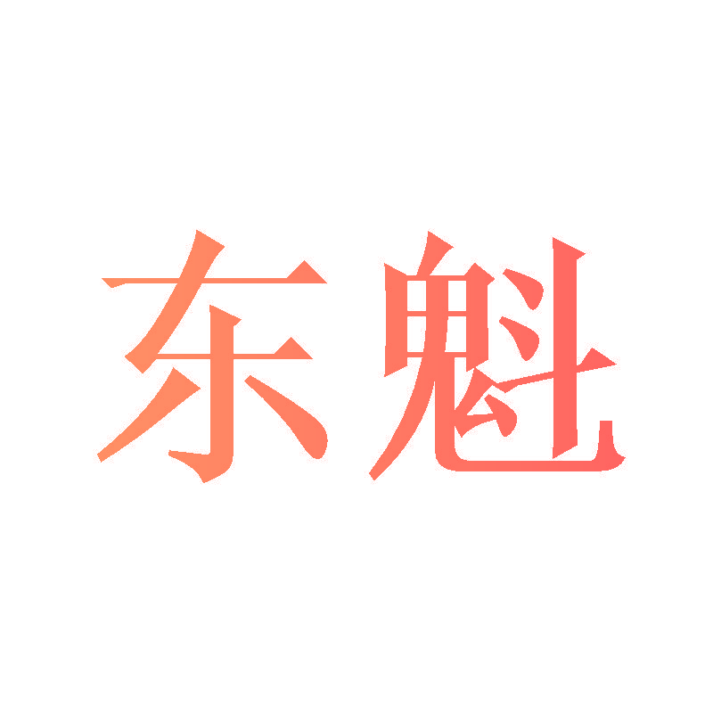 东魁