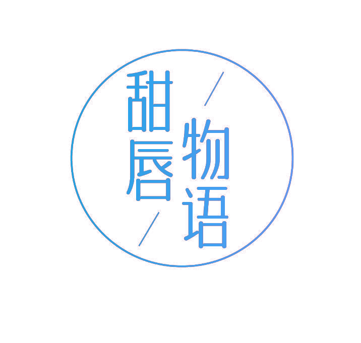 甜唇物语