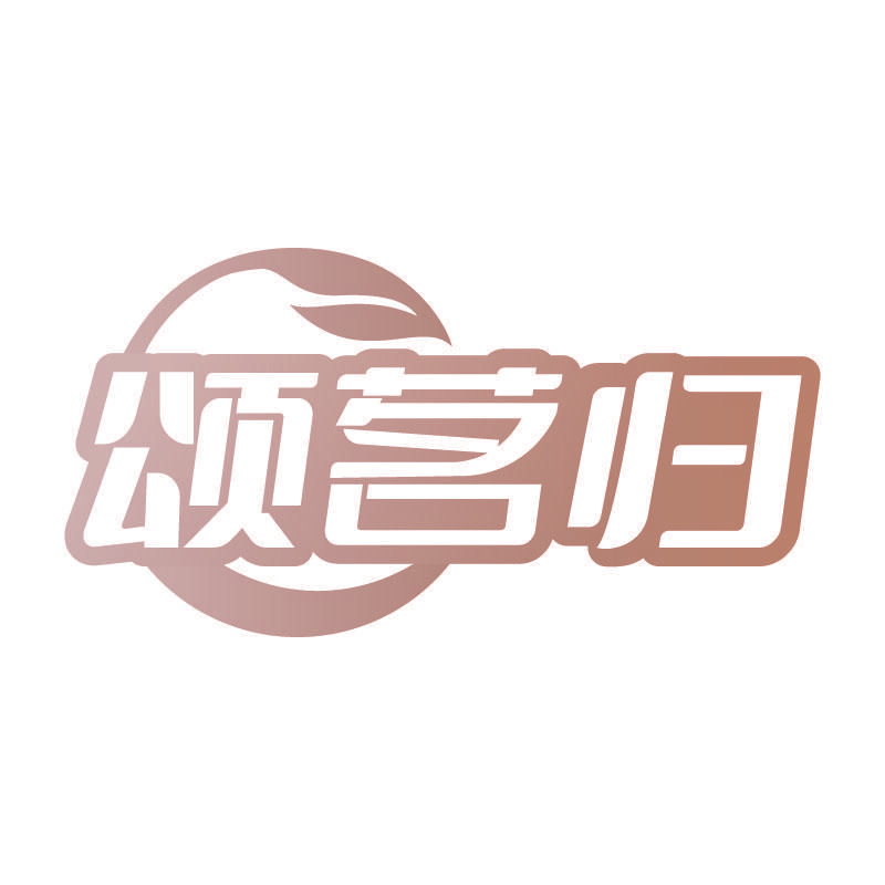 颂茗归