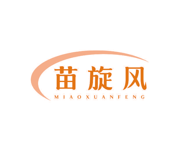 苗旋风