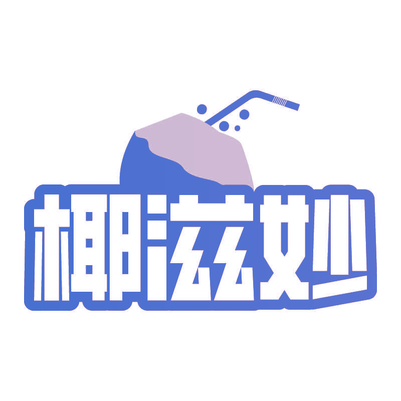 椰滋妙