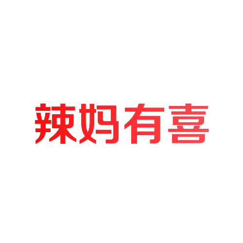 辣妈有喜