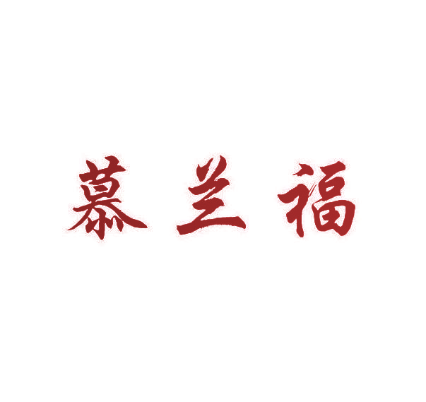 慕兰福