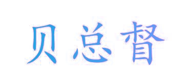 贝总督