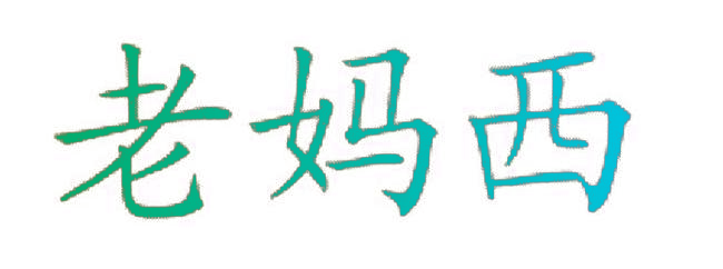 老妈西