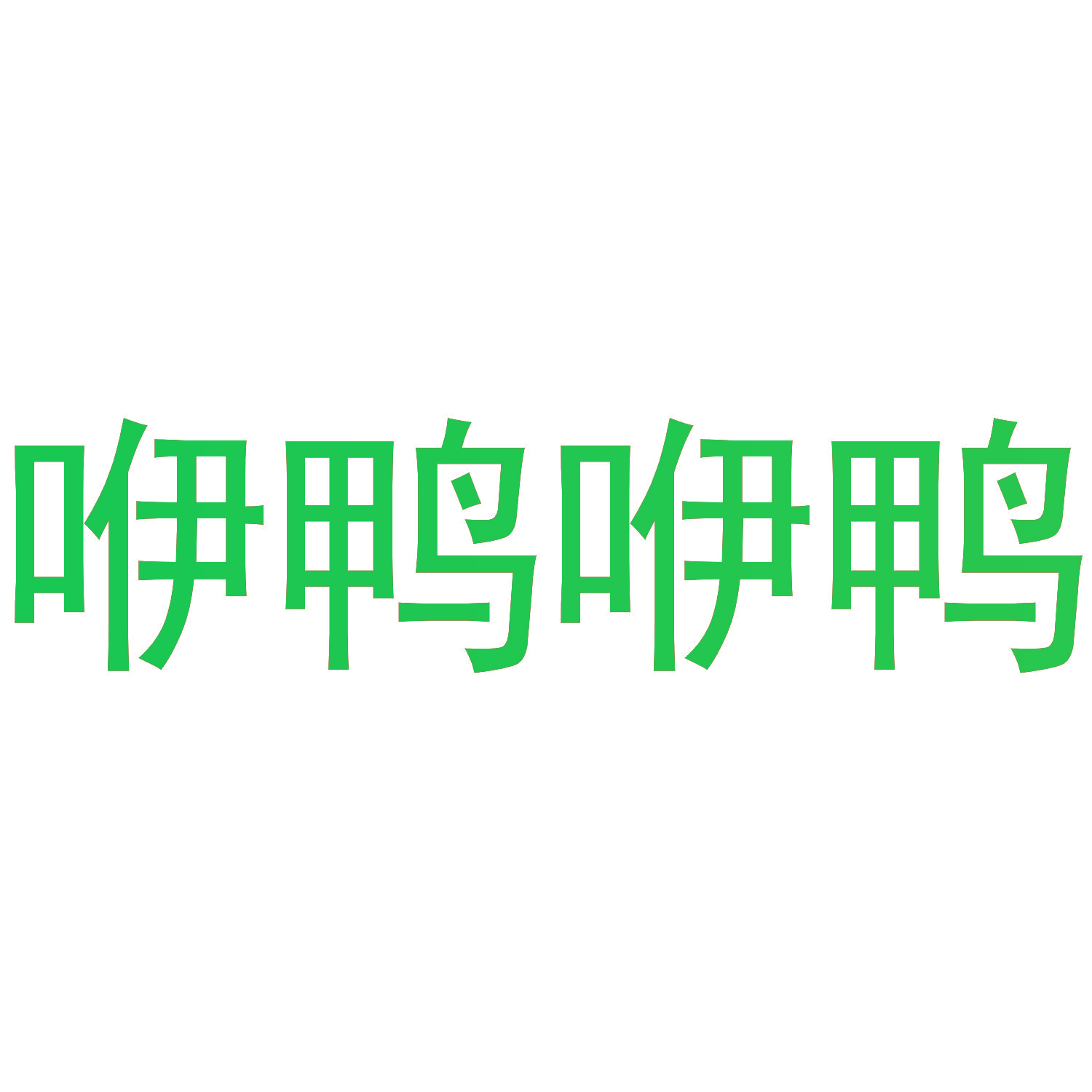 咿鸭咿鸭