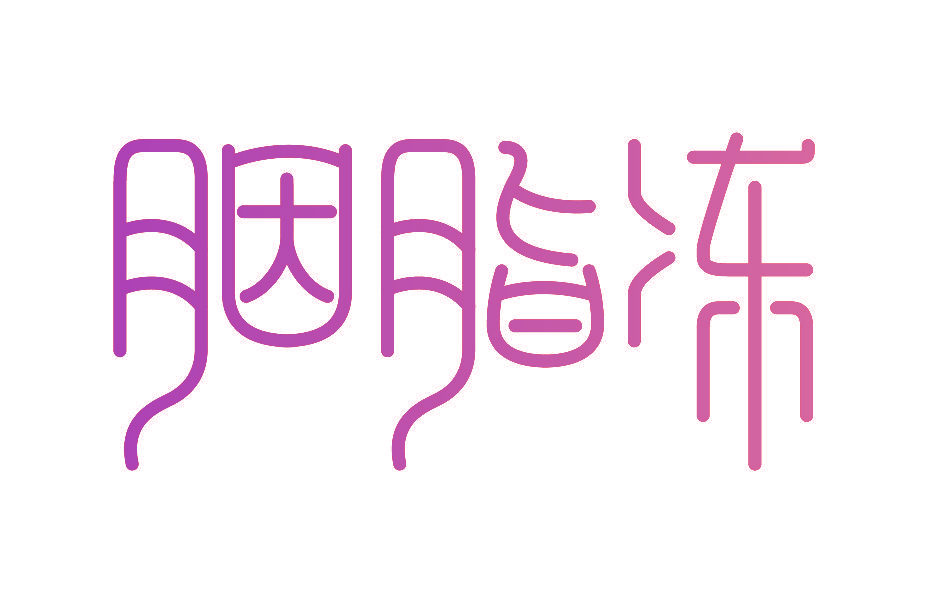 胭脂冻