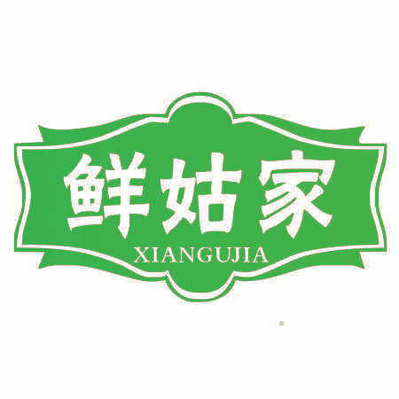 鲜姑家