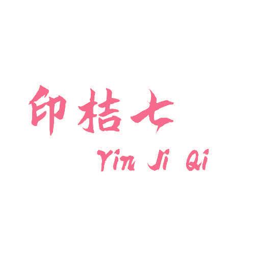 印桔七 YIN JI QI