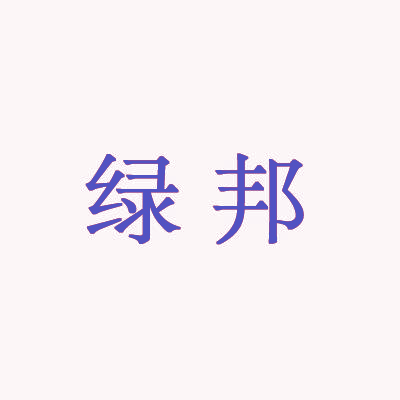 绿邦