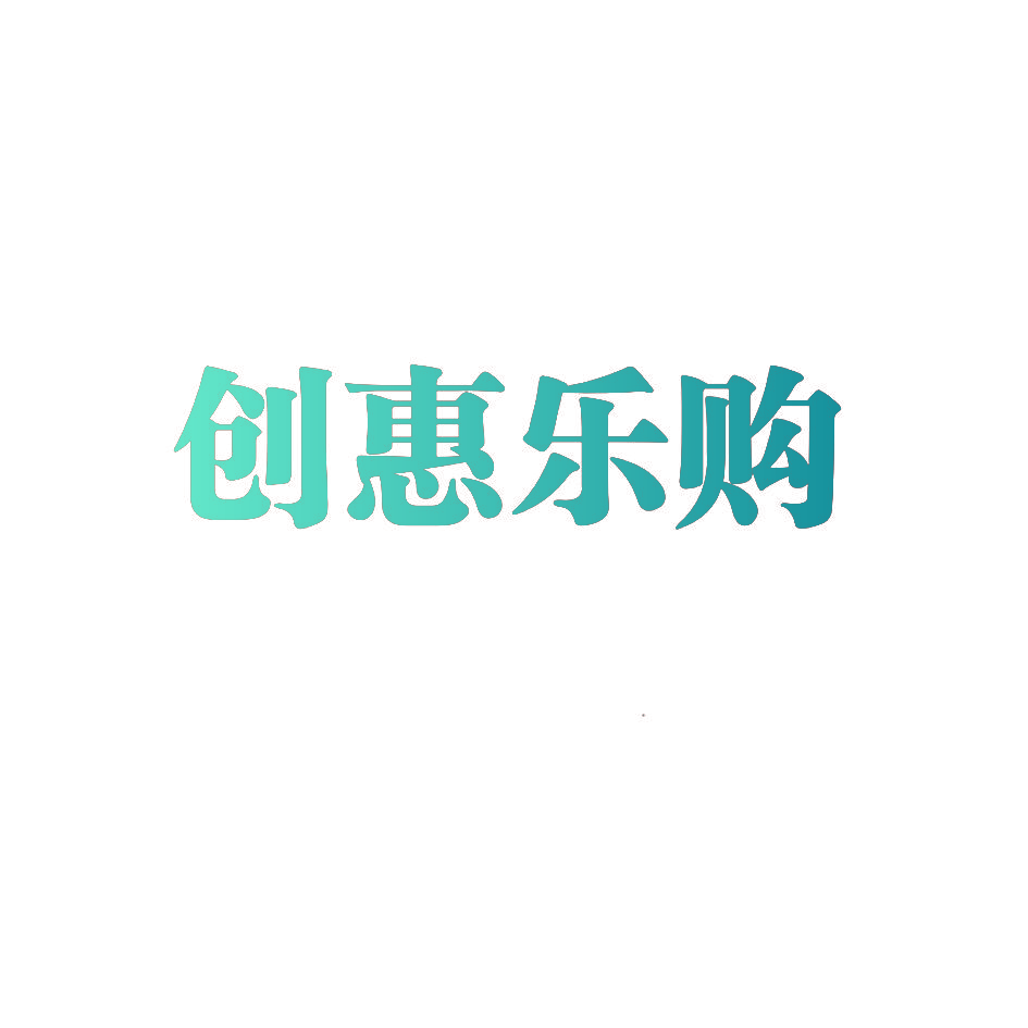 创惠乐购